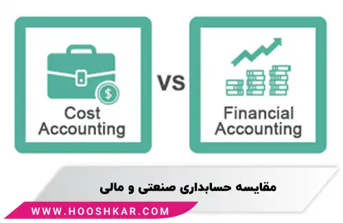 تفاوت حسابداری صنعتی و حسابداری مالی
