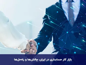 آشنایی با بازار کار حسابداری در ایران
