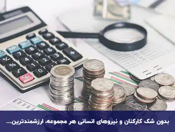 آشنایی با اصطلاحات حقوق و دستمزد