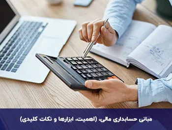 آموزش مبانی حسابداری