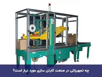 ماشین آلات صنعت کارتن سازی