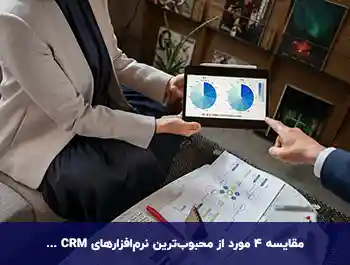 مقایسه بهترین نرم افزار های CRM ایرانی