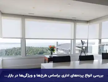 مقایسه انواع پرده اداری