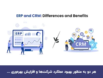 تفاوت CRM و ERP