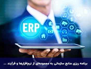 نقش ERP در سازمان ها