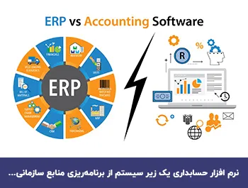  تفاوت ERP با حسابداری