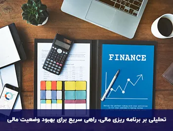  تحلیلی بر برنامه ریزی مالی