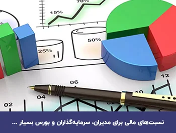 آشنایی با انواع نسبت های مالی