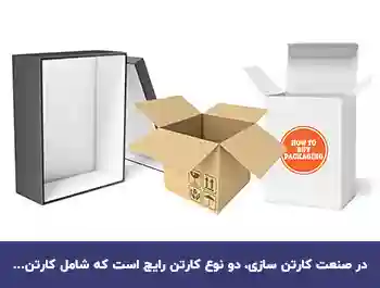  تفاوت کارتن فلکسویی و لمینتی