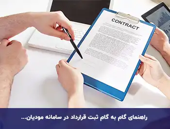 آموزش ثبت قرارداد پیمانکاری