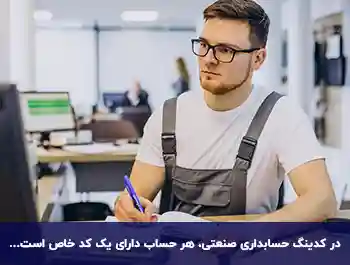 تفاوت کدینگ حسابداری و حسابداری صنعتی