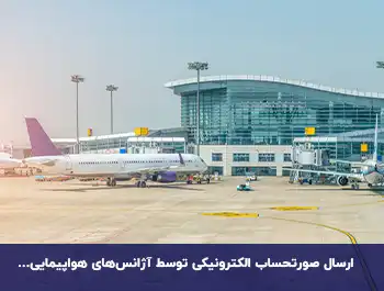 سامانه مودیان آژانس مسافرتی