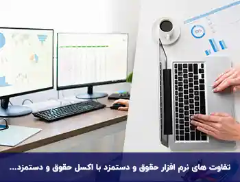 محاسبه حقوق دستمزد (اکسل یا نرم افزار)