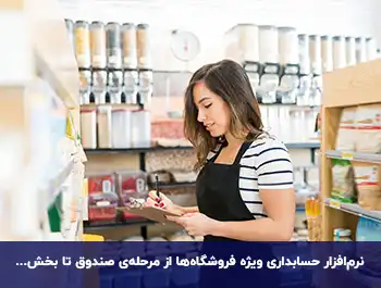 افزایش فروش با حسابداری فروشگاهی