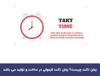 زمان تکت (Takt Time)