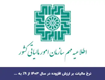 نرخ مالیات بر ارزش افزوده در سال 1403