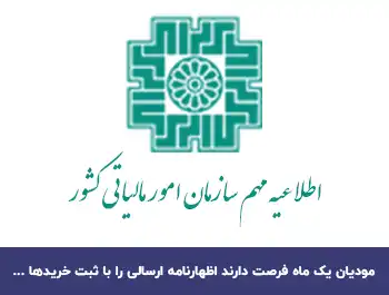 اظهارنامه دوره مالیاتی زمستان سال 1402