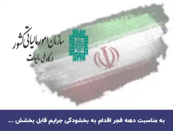  بخشودگی جرایم مالیاتی