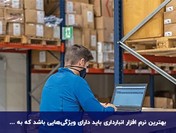 معرفی بهترین نرم افزارهای انبارداری