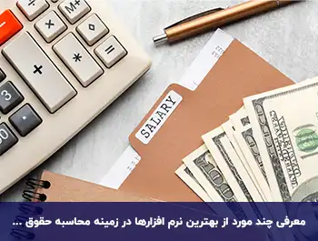 لیست بهترین نرم افزارهای حقوق و دستمزد