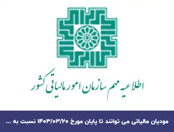 بخشنامه مالیات حقوق 1403