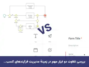 تفاوت نرم افزار BPMS و  فرم ساز