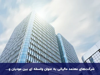 شرکت های معتمد ارائه دهنده خدمات مالیاتی