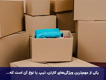تیپ کارتن و جعبه برای بسته بندی
