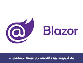 بلیزر (Blazor) چیست؟