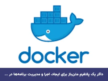 داکر (Docker) چیست؟