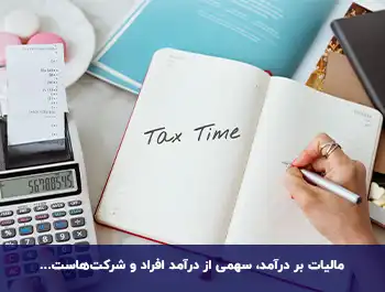 مالیات بر درآمد و انواع آن