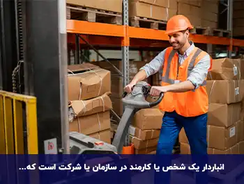 نقش انباردار در مدیریت انبار