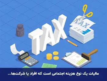 مالیات چیست؟