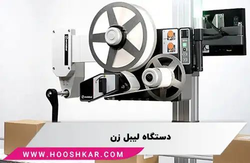 دستگاه لیبل ‌زن (Labeling Machine)
