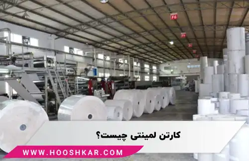 کارتن لمینتی (Duplex Carton)