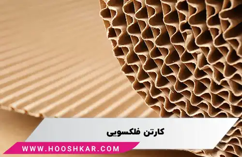 کارتن فلکسویی (Fluted Carton)