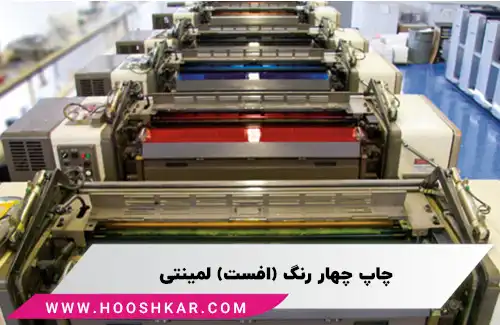 چاپ چهار رنگ (افست) لمینتی