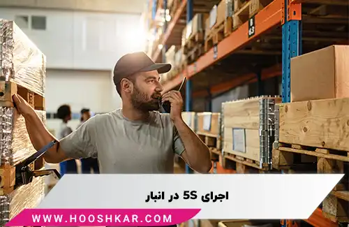 فایو اس (5S) در انبار