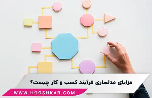 مزایای مدلسازی فرآیند کسب و کار چیست؟