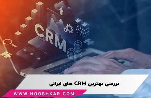 پارامترهای مهم در انتخاب نرم افزار CRM