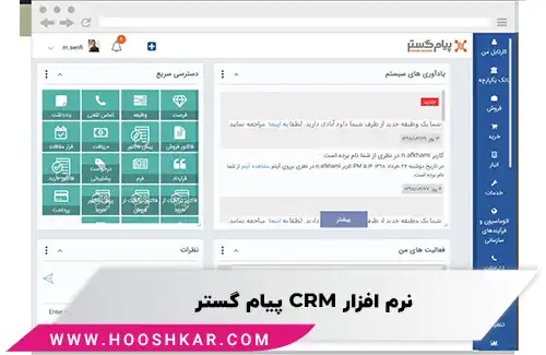 نرم افزار CRM پیام گستر