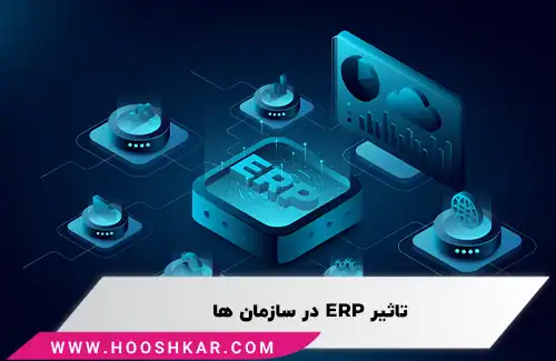 تاثیر ERP در سازمان ها چیست؟