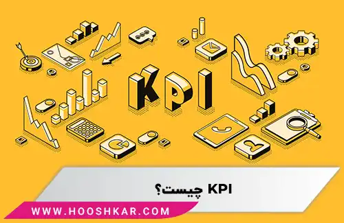 شاخص ارزیابی عملکرد (KPI) چیست؟