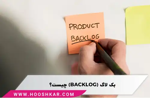 بک لاگ