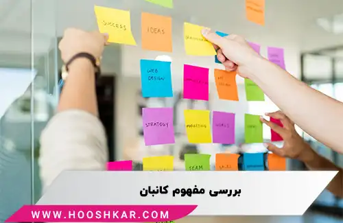 بررسی مفهوم کانبان