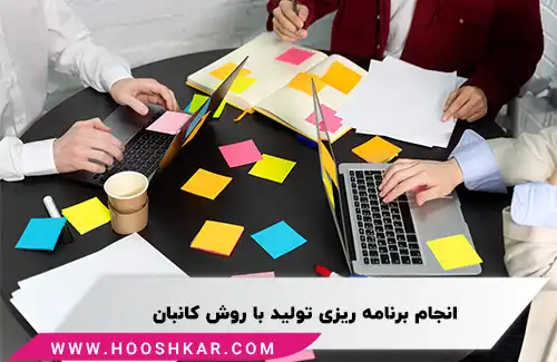 برنامه ریزی تولید با استفاده از کانبان