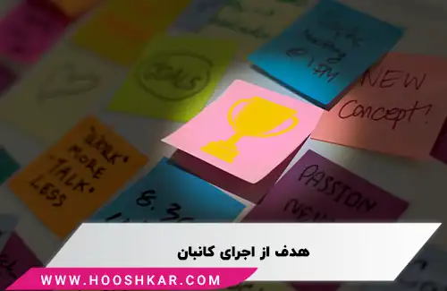 هدف از اجرای کانبان