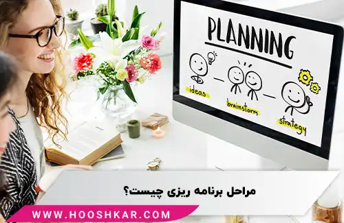 مراحل برنامه ریزی