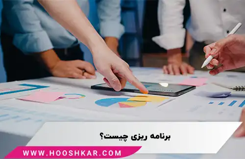 برنامه ریزی چیست؟