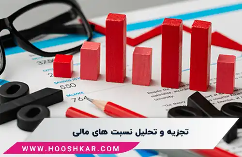 تجزیه و تحلیل نسبت‌های مالی